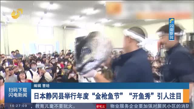 日本静冈县举行年度“金枪鱼节”“开鱼秀”引人注目
