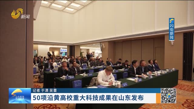 50项沿黄高校重大科技成果在山东发布