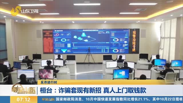 【反诈进行时】桓台：诈骗套现有新招 真人上门取钱款