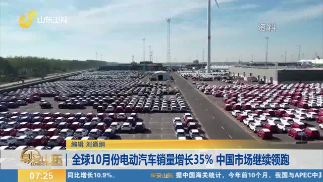 全球10月份电动汽车销量增长35% 中国市场继续领跑