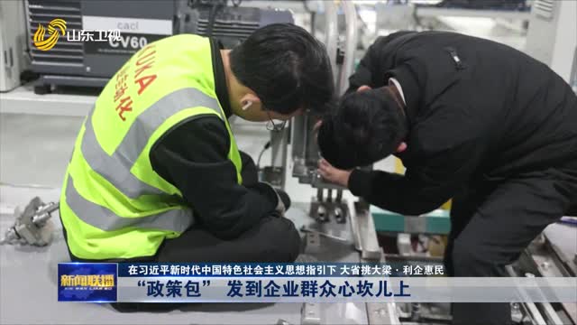 “政策包” 发到企业群众心坎儿上