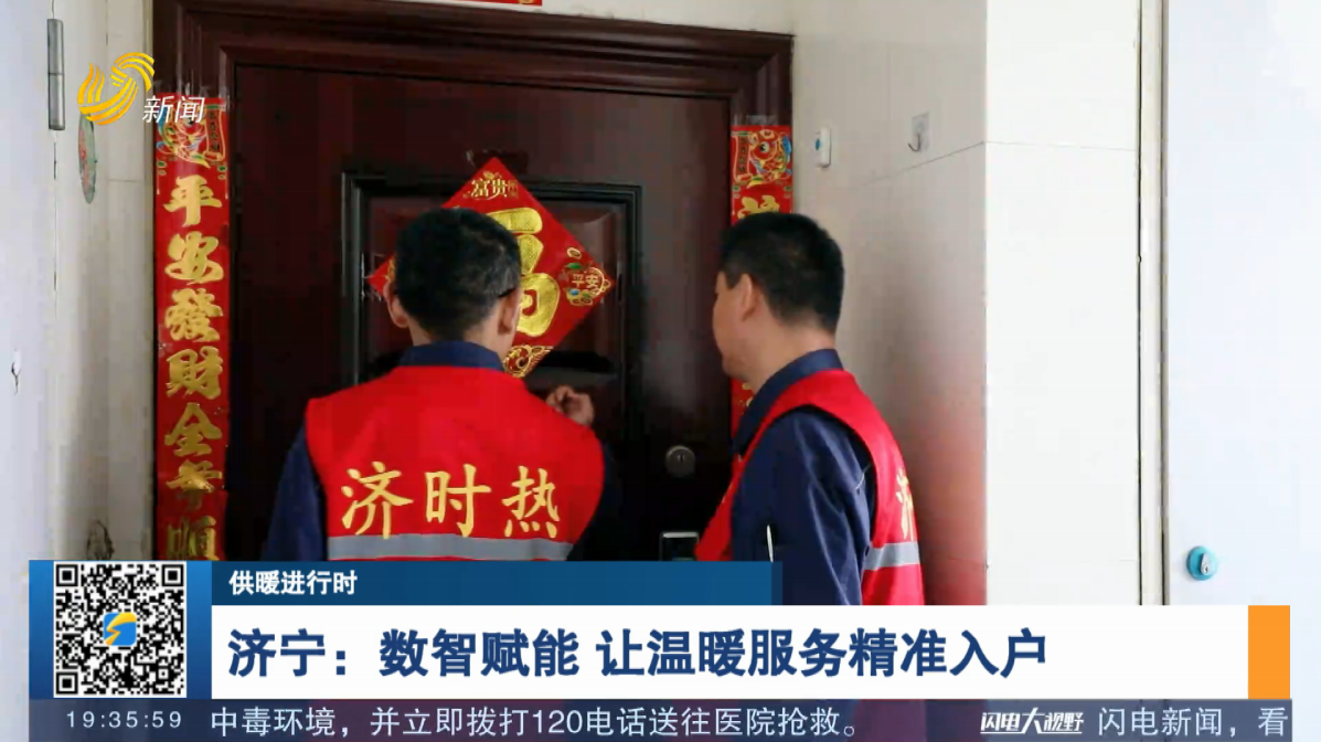 【供暖进行时】济宁：数智赋能 让温暖服务精准入户