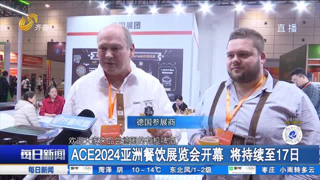 ACE2024亚洲餐饮展览会开幕 将持续至17日