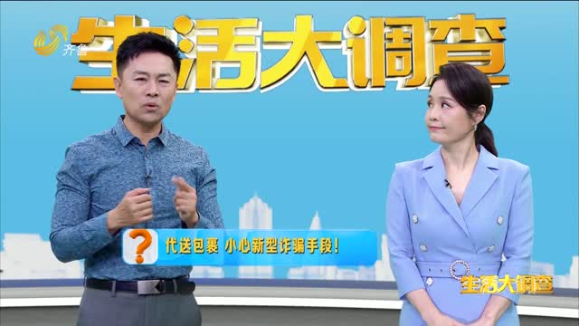 2024年11月16日《生活大调查》：代送包裹 小心新型诈骗手段？
