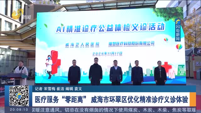医疗服务“零距离” 威海市环翠区优化精准诊疗义诊体验