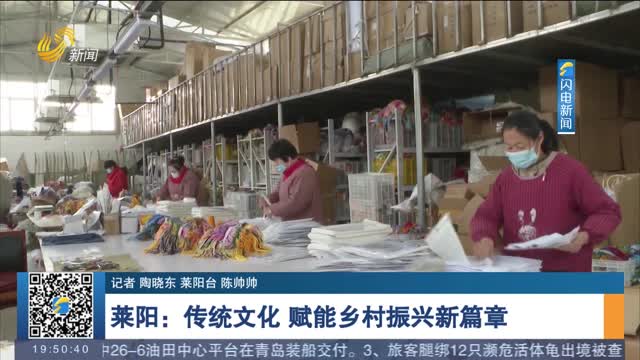 【文明实践我行动】莱阳：传统文化 赋能乡村振兴新篇章