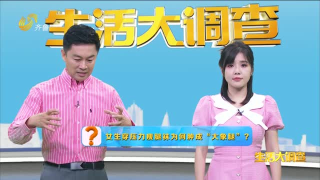 2024年11月19日《生活大调查》：女生穿压力瘦腿袜为何肿成“大象腿”？