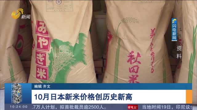 10月日本新米价格创历史新高