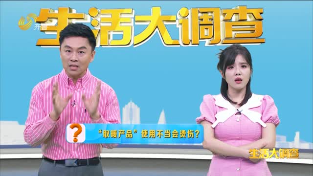 2024年11月21日《生活大调查》：“取暖产品”使用不当会烫伤？