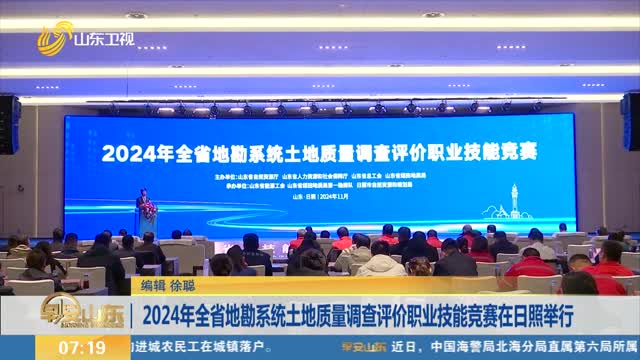 2024年全省地勘系统土地质量调查评价职业技能竞赛在日照举行