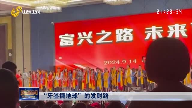 “牙签撬地球”的发财路