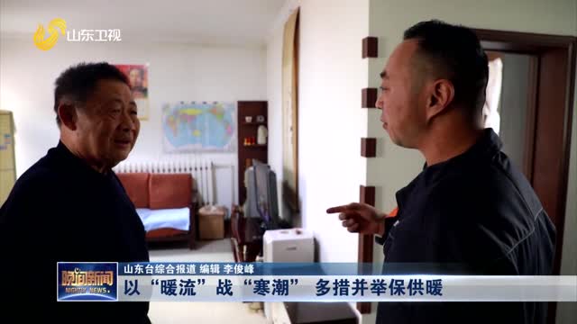 以“暖流”战“寒潮” 多措并举保供暖