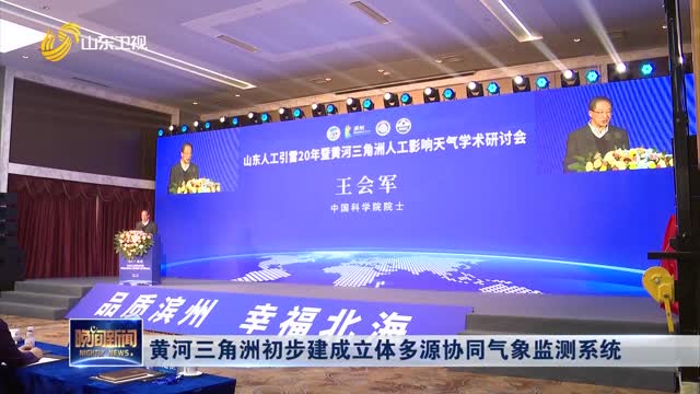 黄河三角洲初步建成立体多源协同气象监测系统