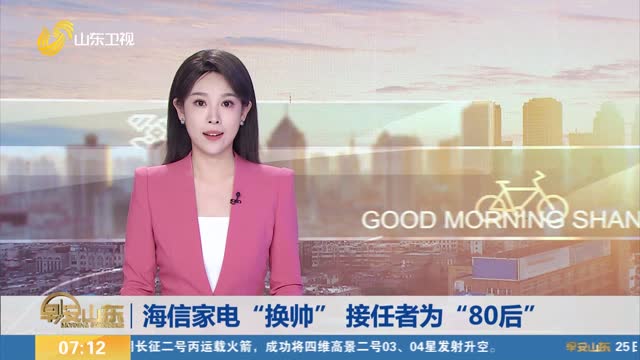 海信家电“换帅” 接任者为“80后”