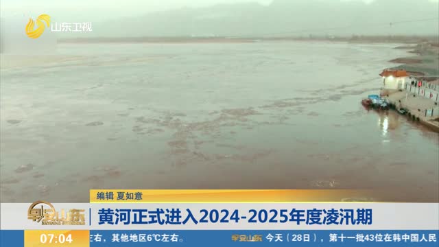 黄河正式进入2024-2025年度凌汛期