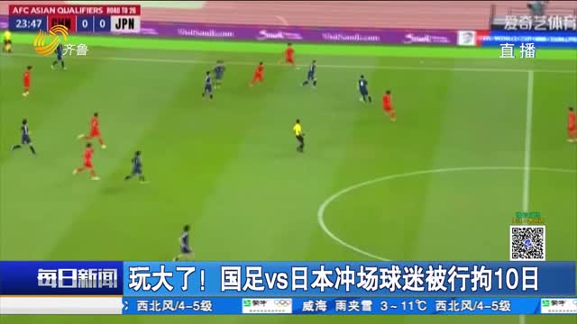 玩大了！国足vs日本冲场球迷被行拘10日