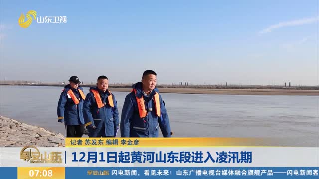 12月1日起黄河山东段进入凌汛期