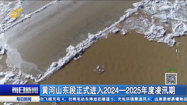 黄河山东段正式进入2024-2025年度凌汛期