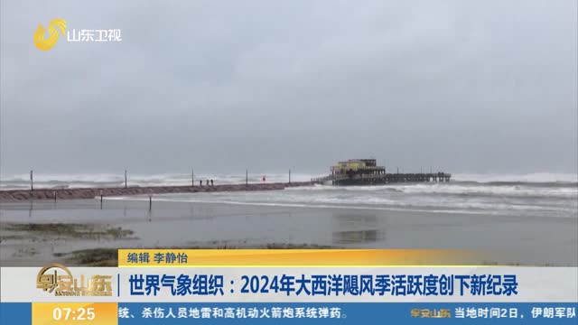 世界气象组织：2024年大西洋飓风季活跃度创下新纪录