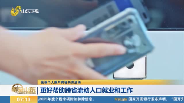 【医保个人账户跨省共济启动】更好帮助跨省流动人口就业和工作