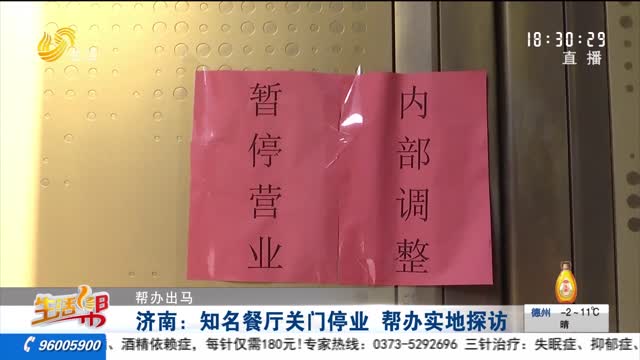 【帮办出马】济南：知名餐厅关门停业 帮办实地探访