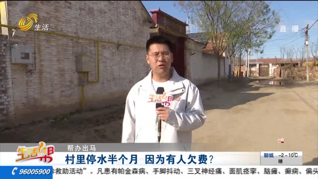 【帮办出马】村里停水半个月 因为有人欠费？