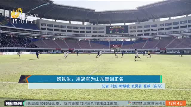 殷铁生：用冠军为山东青训正名