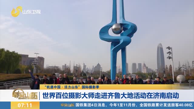 【“机遇中国·活力山东”国际摄影季】世界百位摄影大师走进齐鲁大地活动在济南启动