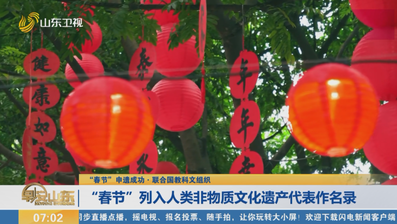 【“春节”申遗成功·联合国教科文组织】“春节”列入人类非物质文化遗产代表作名录
