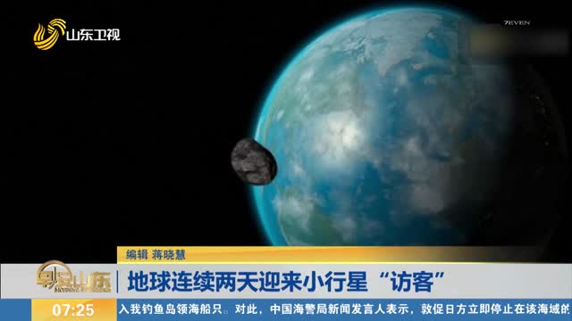 地球连续两天迎来小行星“访客”