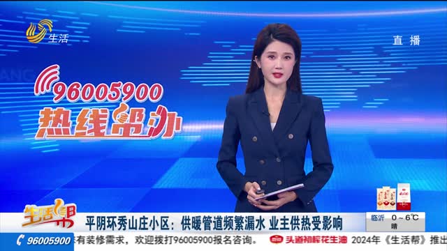 平阴环秀山庄小区：供暖管道频繁漏水 业主供热受影响