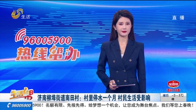 济南柳埠街道南田村：村里停水一个月 村民生活受影响