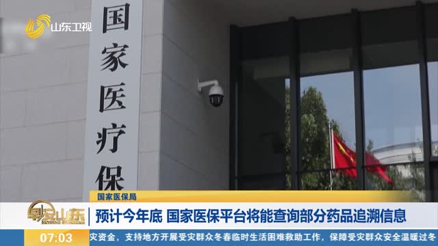 【国家医保局】预计今年底 国家医保平台将能查询部分药品追溯信息