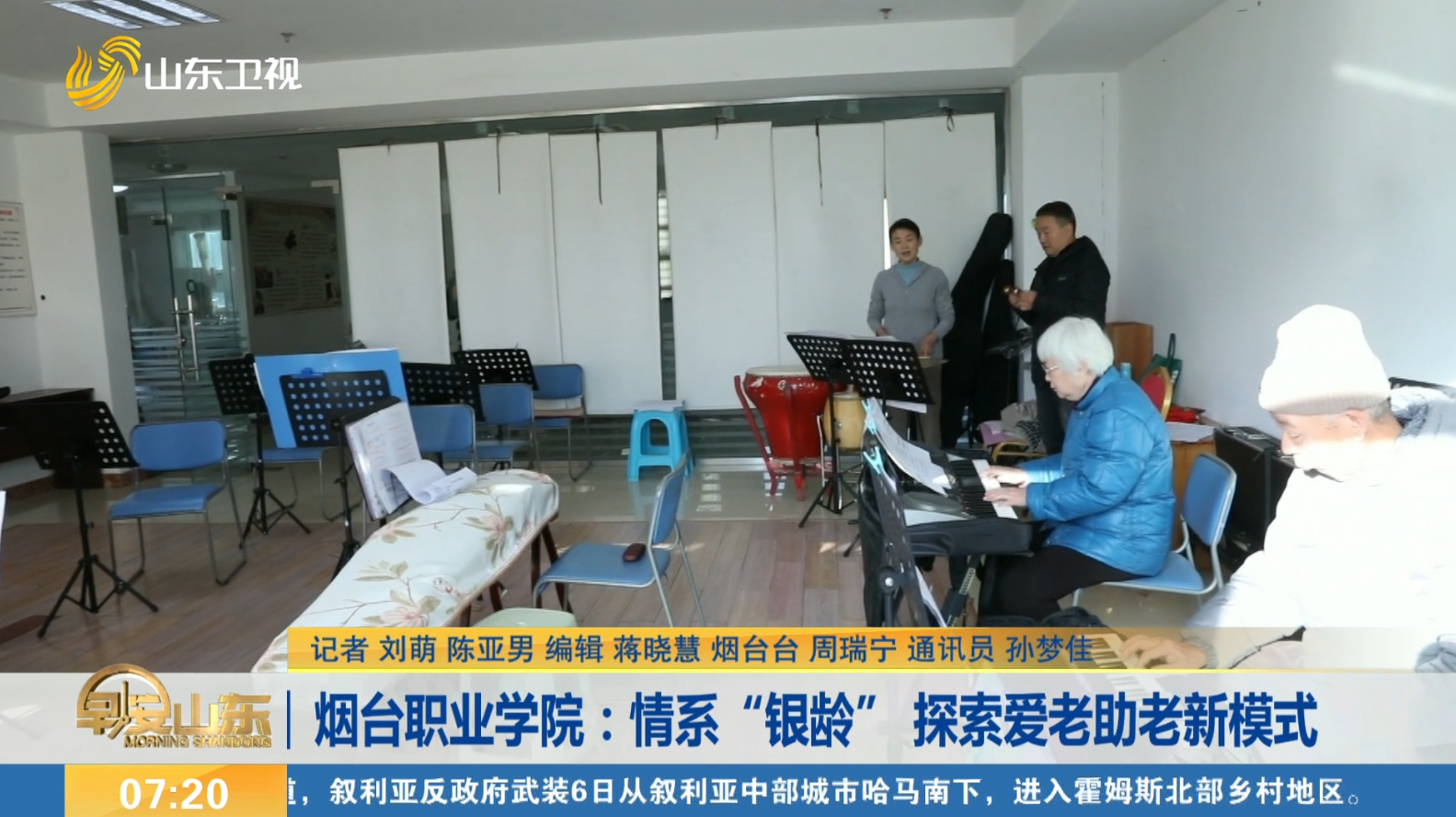 烟台职业学院：情系“银龄” 探索爱老助老新模式