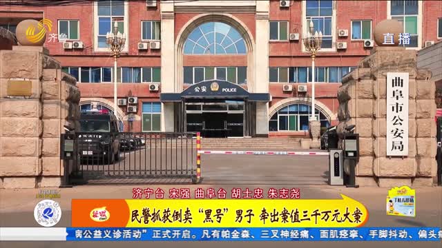 民警抓獲倒賣“黑號(hào)”男子 牽出案值三千萬元大案