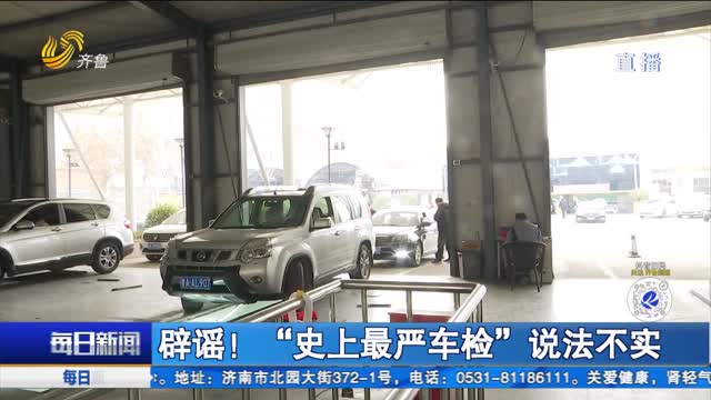 辟謠！“史上最嚴車檢”說法不實