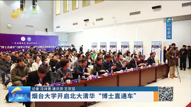 烟台大学开启北大清华“博士直通车”