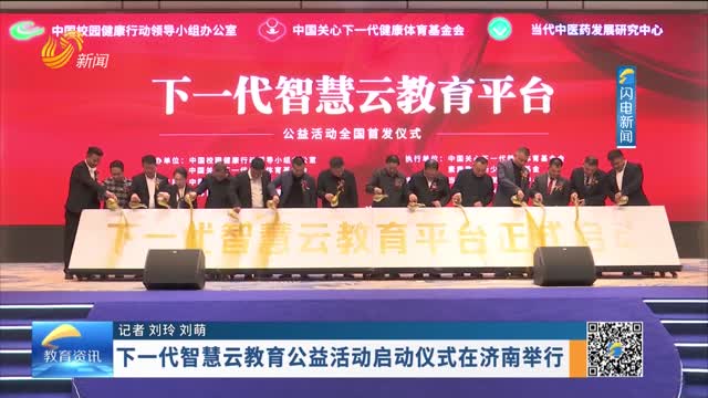 下一代智慧云教育公益活动启动仪式在济南举行
