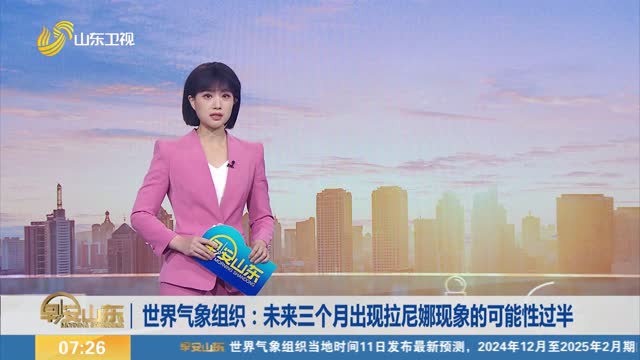 世界气象组织：未来三个月出现拉尼娜现象的可能性过半