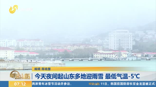 今天夜间起山东多地迎雨雪 最低气温-5℃