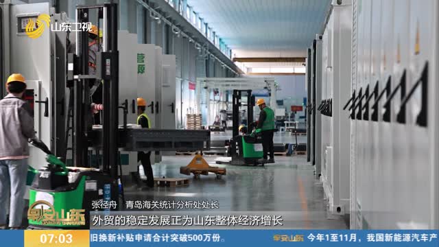 前11个月山东进出口超3万亿元 外贸基本盘继续巩固