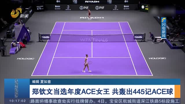 郑钦文当选年度ACE女王 共轰出445记ACE球