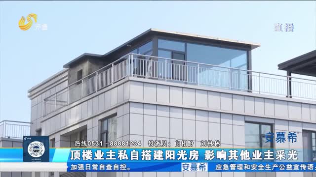 小区刚交付 楼顶私自搭建影响其他业主采光