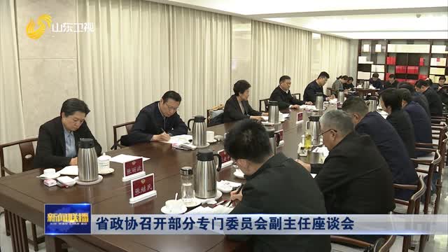 省政协召开部分专门委员会副主任座谈会