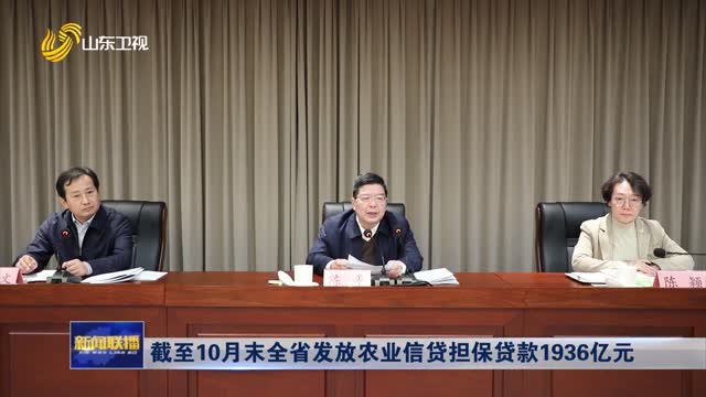 截至10月末全省发放农业信贷担保贷款1936亿元