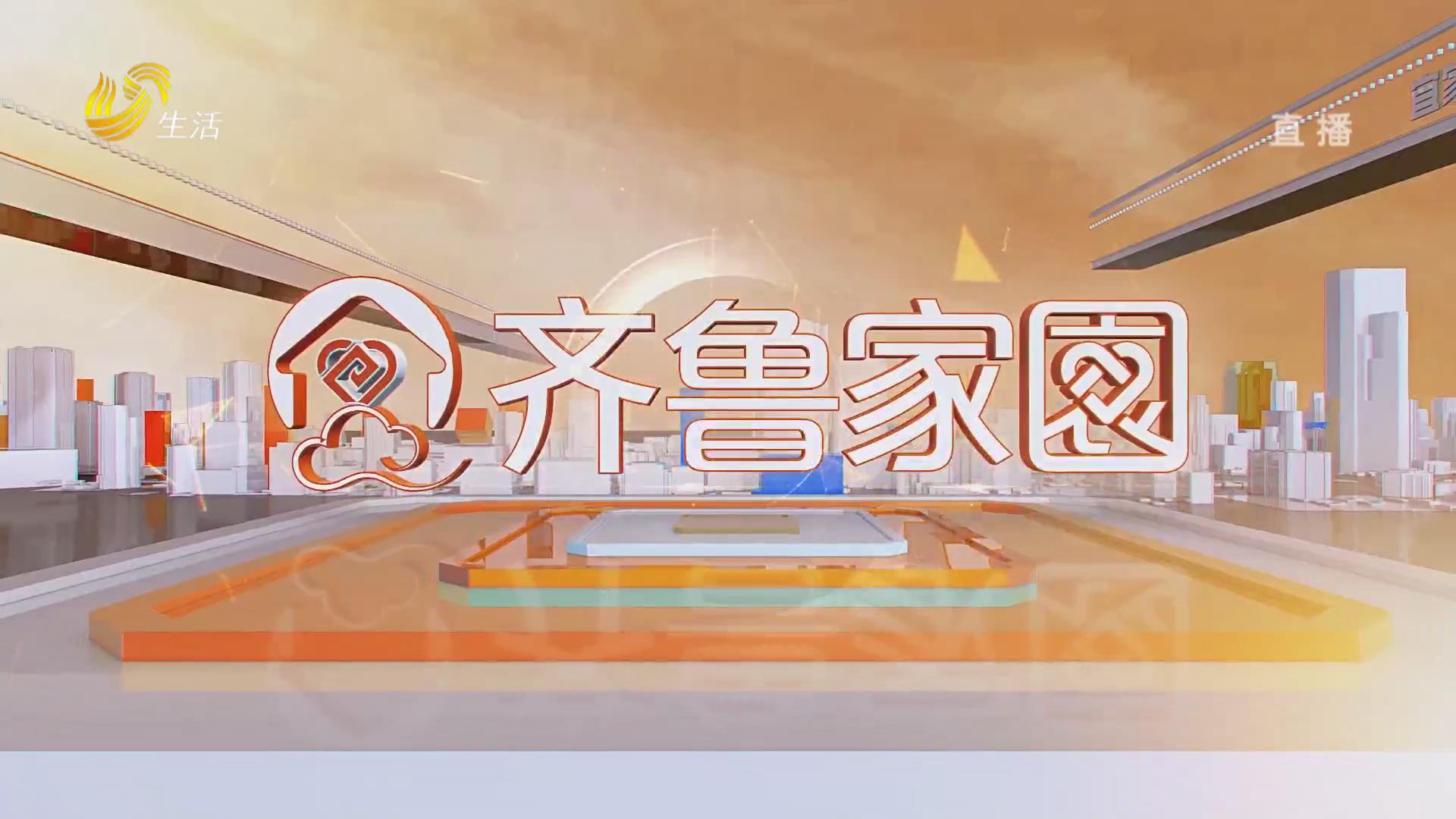 20241215《齐鲁家园》