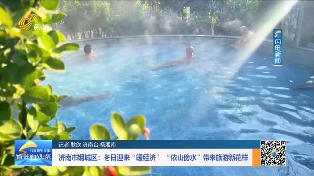 济南市钢城区：冬日迎来“暖经济”“依山傍水”带来旅游新花样