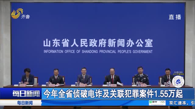 今年全省侦破电诈及关联犯罪案件1.55万起