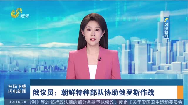 俄议员：朝鲜特种部队协助俄罗斯作战