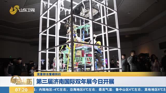【流量担当重磅回归】第三届济南国际双年展今日开展